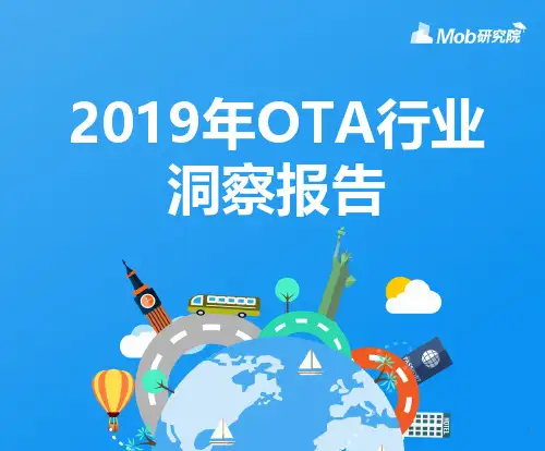 Mob研究院 · 2019年OTA行业洞察报告