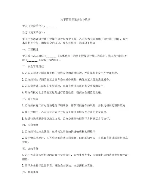 地下管线管道安全协议书