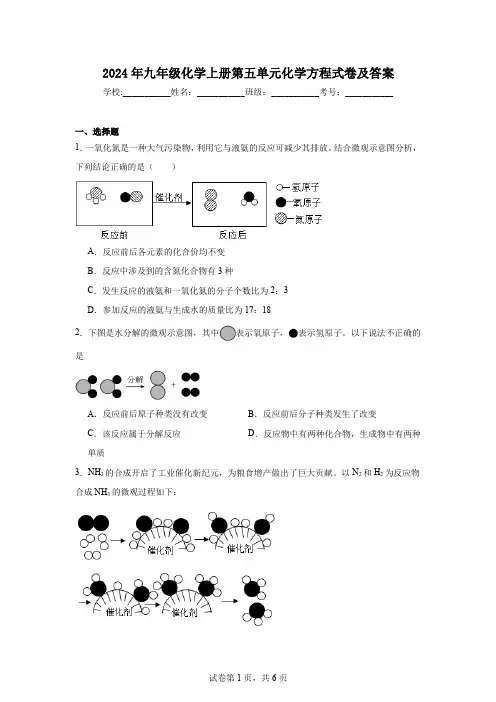 2024年九年级化学上册第五单元化学方程式卷及答案