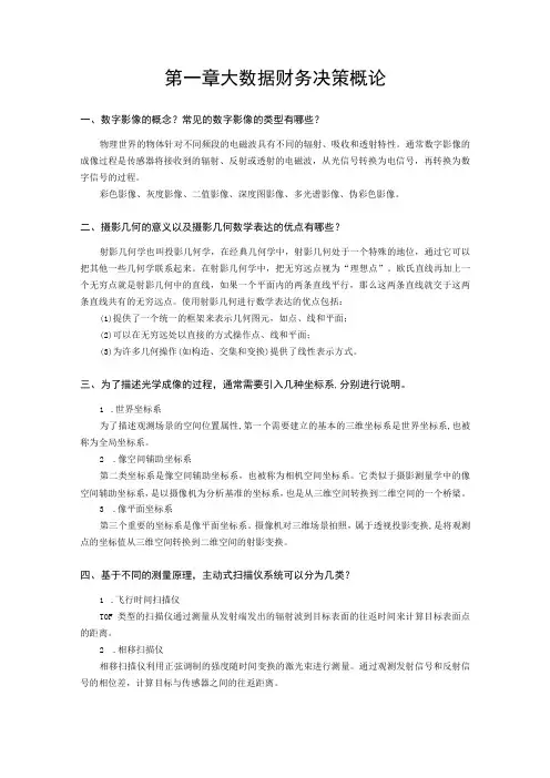 计算机视觉三维测量与建模-参考答案汇总 第1--8章
