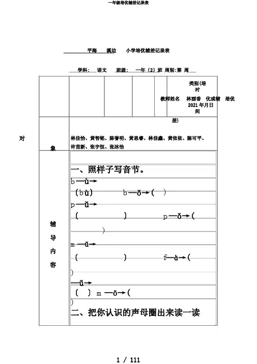 一年级培优辅差记录表