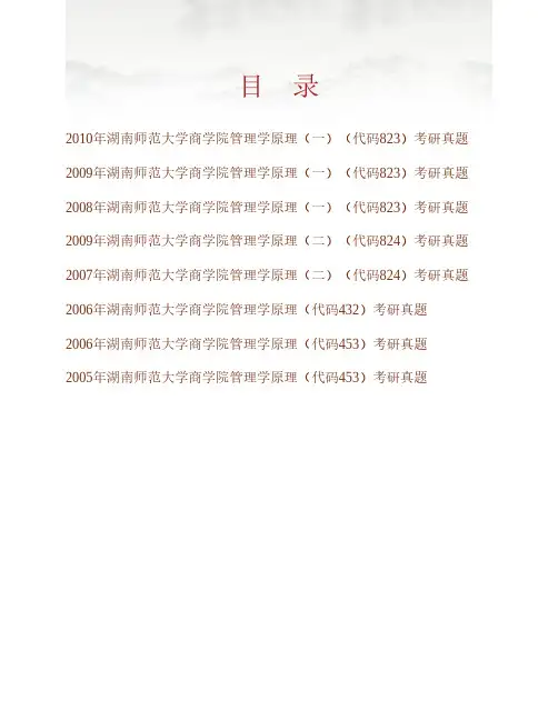 湖南师范大学商学院管理学历年考研真题(含《823管理学》综合、824管理学原理)专业课考试试题