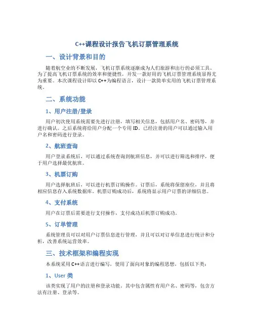 C++课程设计报告飞机订票管理系统