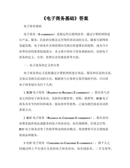 《电子商务基础》答案