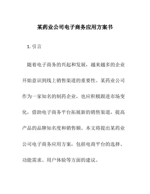 某药业公司电子商务应用方案书