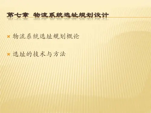 07物流系统选址规划与设计