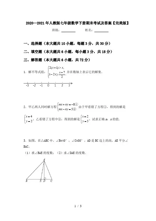 2020—2021年人教版七年级数学下册期末考试及答案【完美版】