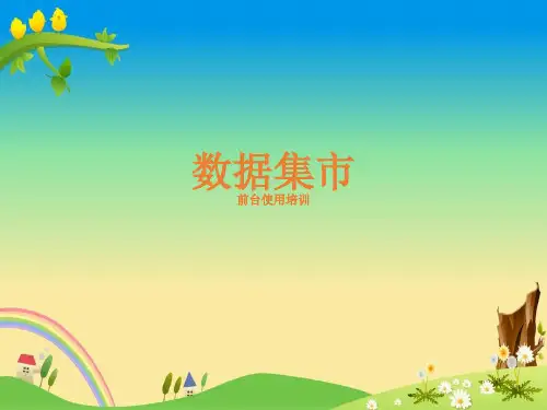 【通信行业--中国移动数据集市培训资料】(PPT 18页)