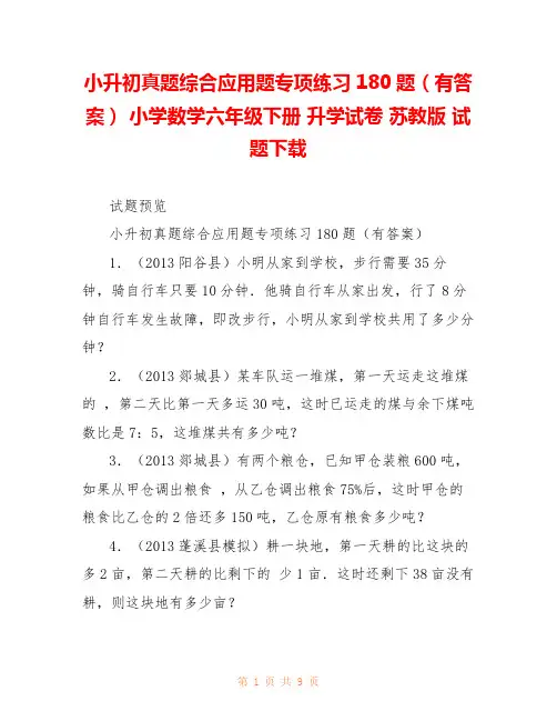 小升初真题综合应用题专项练习180题(有答案) 小学数学六年级下册 升学试卷 苏教版 试题下载