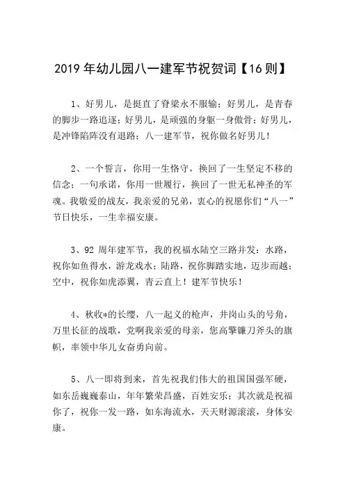 2019年幼儿园八一建军节祝贺词【16则】