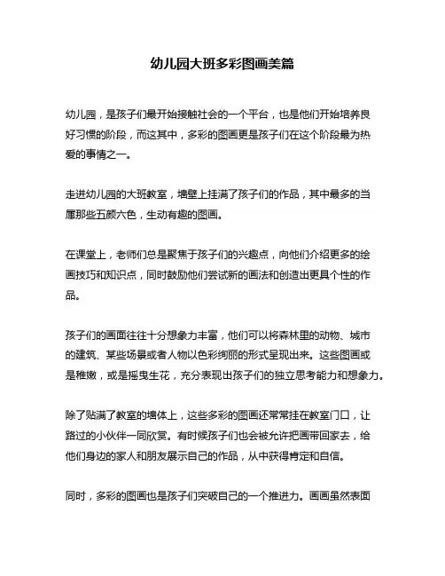 幼儿园大班多彩图画美篇
