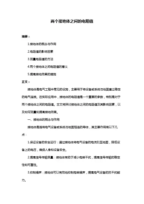 两个接地体之间的电阻值