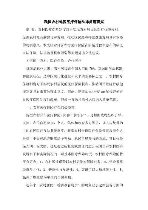 我国农村地区医疗保险法律问题研究论文