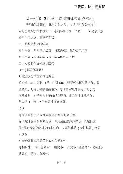 【精品】高一必修2化学元素周期律知识点梳理
