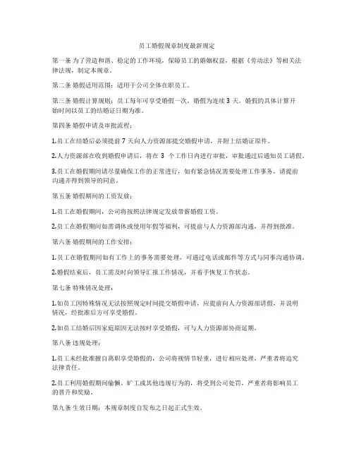员工婚假规章制度最新规定