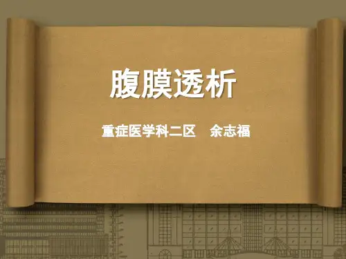 腹膜透析