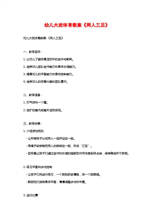 幼儿大班体育教案《两人三足》