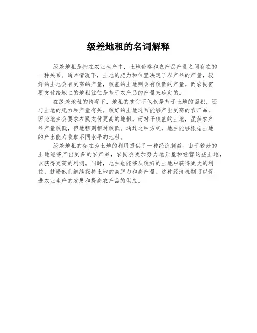 级差地租的名词解释