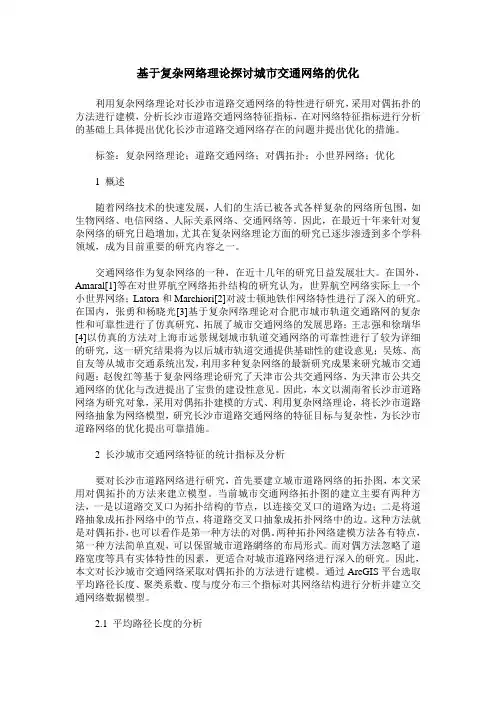 基于复杂网络理论探讨城市交通网络的优化