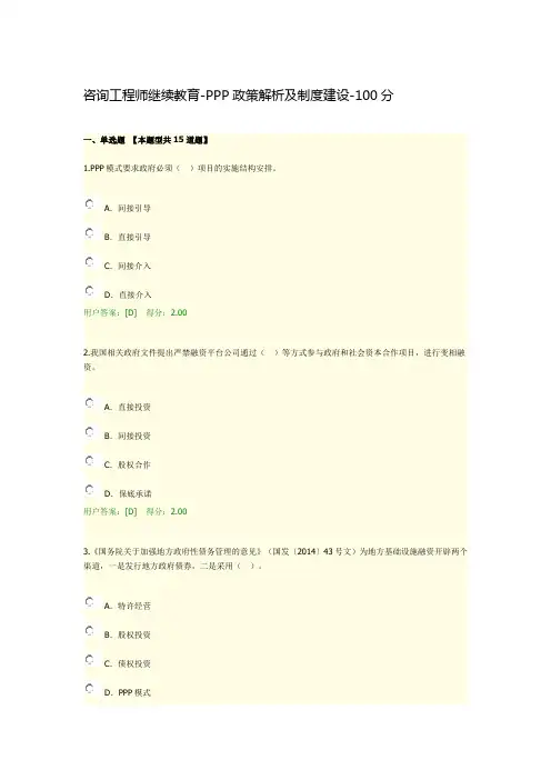 咨询工程师继续教育-PPP政策解析及制度建设-100分