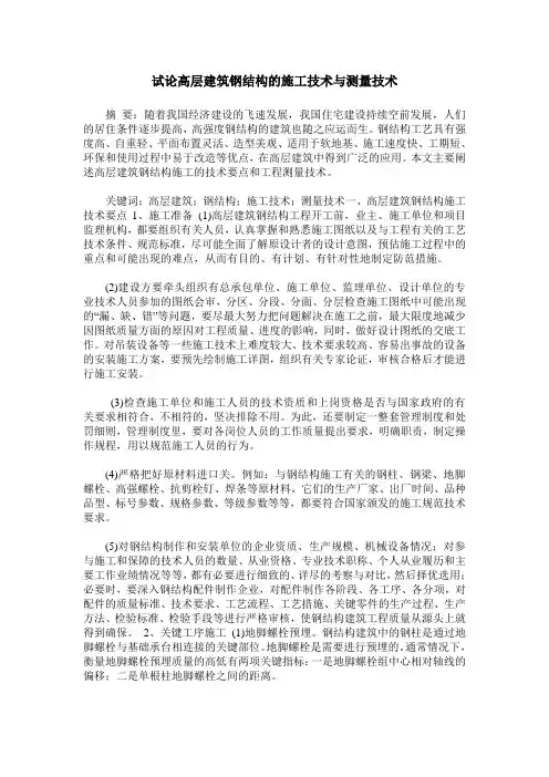 试论高层建筑钢结构的施工技术与测量技术