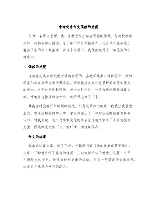 中考优秀作文偶然的发现