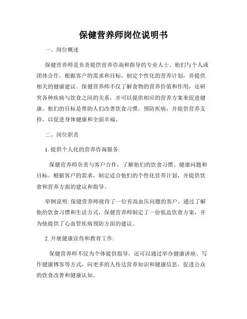 保健营养师岗位说明书