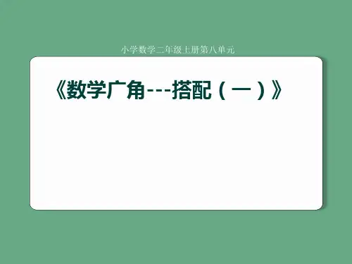 数学二年级上册第八单元简单的组合课件