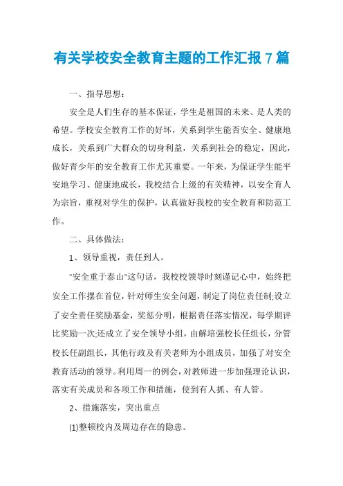 有关学校安全教育主题的工作汇报7篇