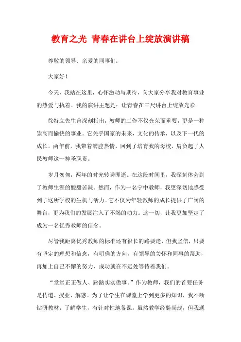 教育之光 青春在讲台上绽放演讲稿