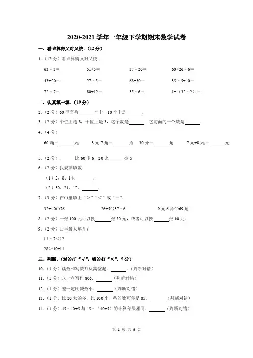 2020-2021学年一年级下期末考试数学试卷附答案解析