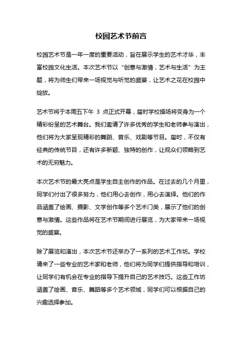 校园艺术节前言