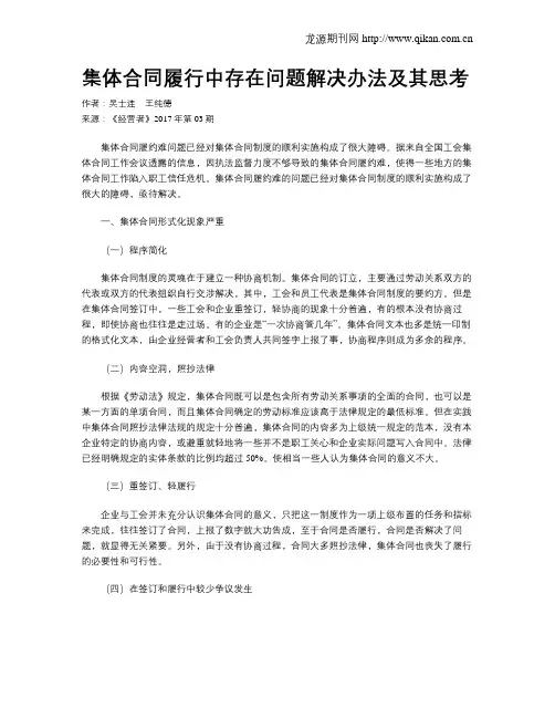 集体合同履行中存在问题解决办法及其思考