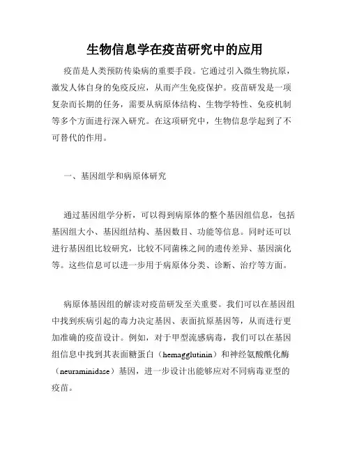 生物信息学在疫苗研究中的应用