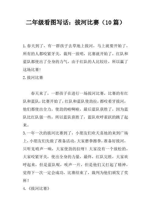 二年级看图写话：拔河比赛(10篇)