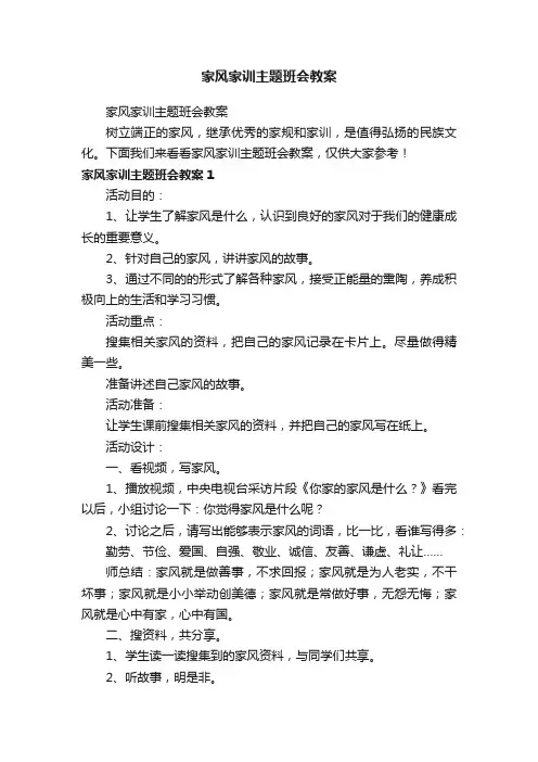 家风家训主题班会教案