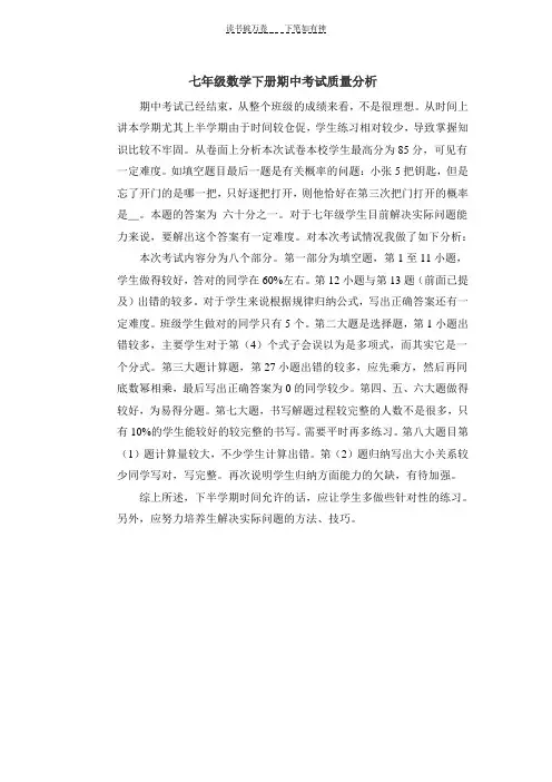 七年级数学下册期中考试质量分析