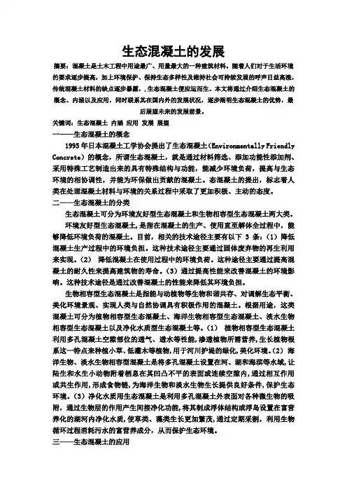 生态混凝土