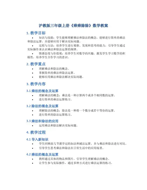 沪教版三年级上册《乘乘除除》数学教案