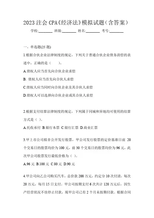 2023注会CPA《经济法》模拟试题(含答案)