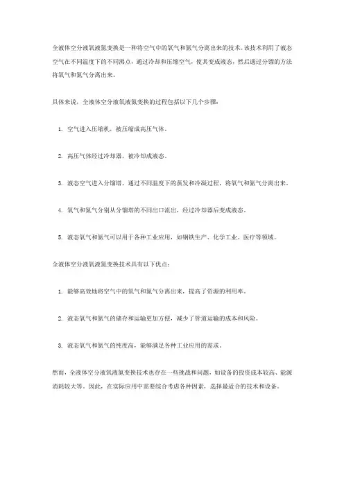 全液体空分液氧液氮变换