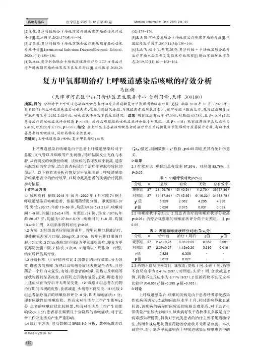 复方甲氧那明治疗上呼吸道感染后咳嗽的疗效分析