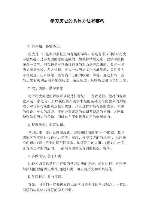 学习历史的具体方法有哪些