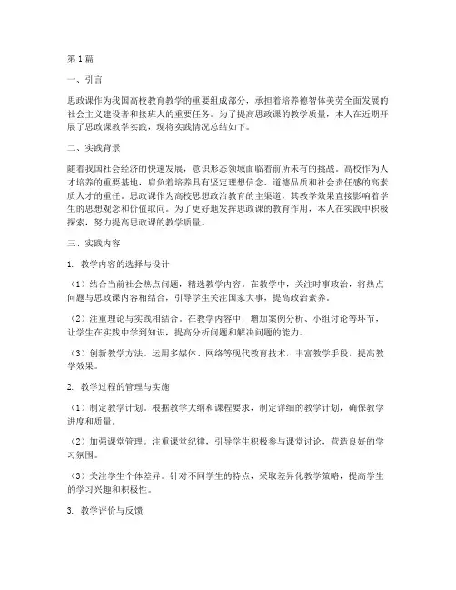 思政课教学实践报告(3篇)