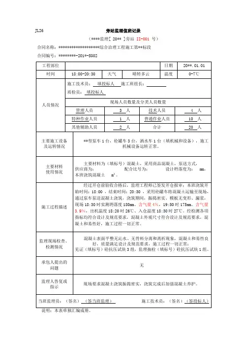 水利工程混凝土浇筑监理旁站记录样表