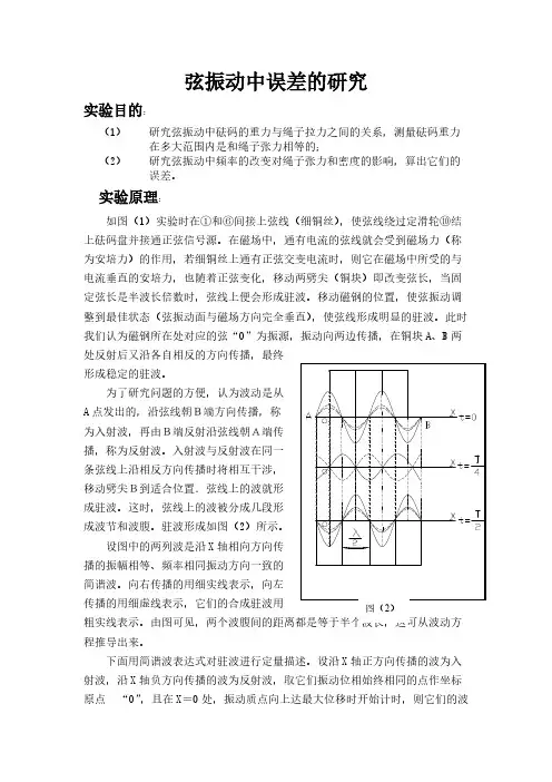 弦振动的误差分析