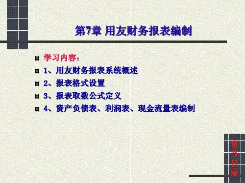 第7章用友财务报表编制cqar