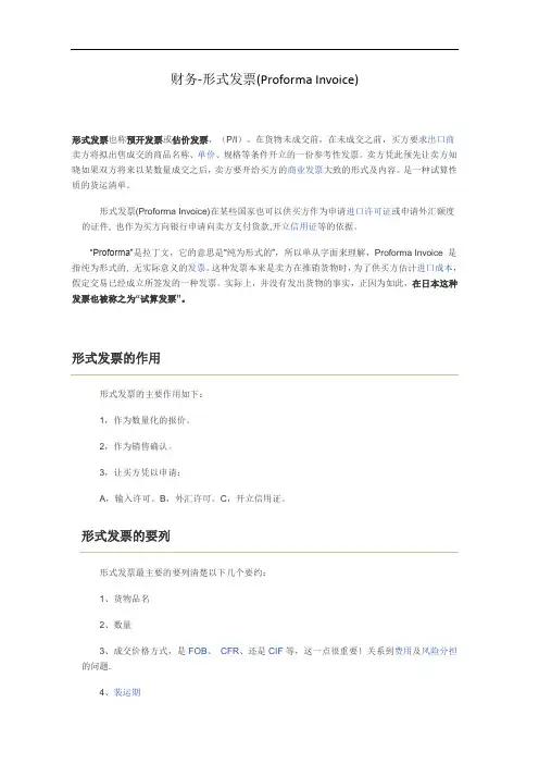 财务-形式发票(Proforma Invoice)