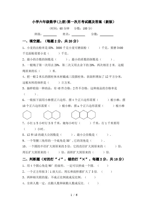 小学六年级数学(上册)第一次月考试题及答案(新版)