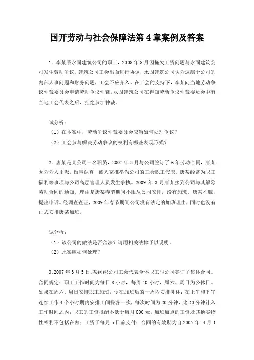 国开劳动与社会保障法第4章案例